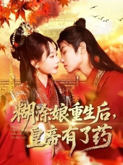 《糊涂娘重生后，皇帝有了药》免费在线观看短剧高清全集完整版
