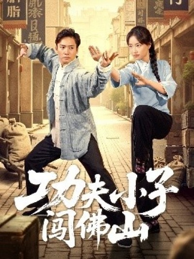 《功夫小子闯佛山》免费在线观看短剧高清全集完整版