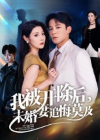《我被开除后，未婚妻追悔莫及》免费在线观看短剧高清全集完整版