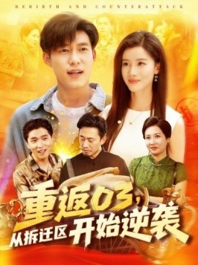 《重返03，从拆迁区开始逆袭》免费在线观看短剧高清全集完整版