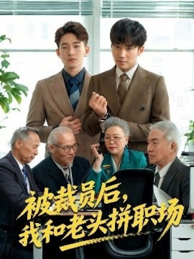 《逆被裁员后，我和老头拼职场》免费在线观看短剧高清全集完整版