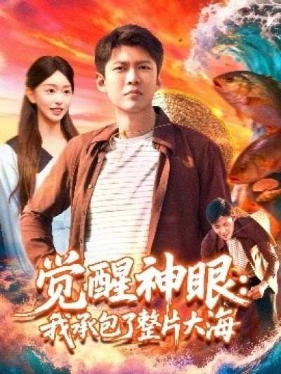 《觉醒神眼：我承包了整片大海》免费在线观看短剧高清全集完整版