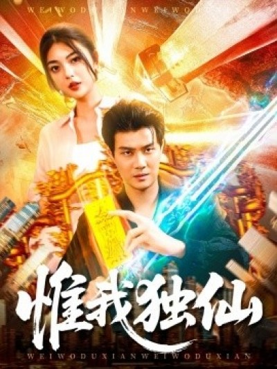 《惟我独仙》免费在线观看短剧高清全集完整版