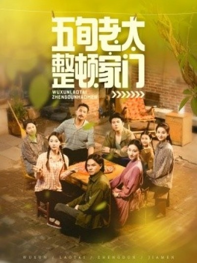《五旬老太整顿家门》免费在线观看短剧高清全集完整版