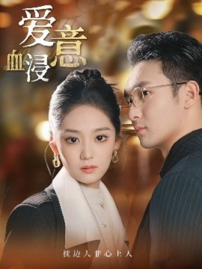 《爱意血浸》免费在线观看短剧高清全集完整版