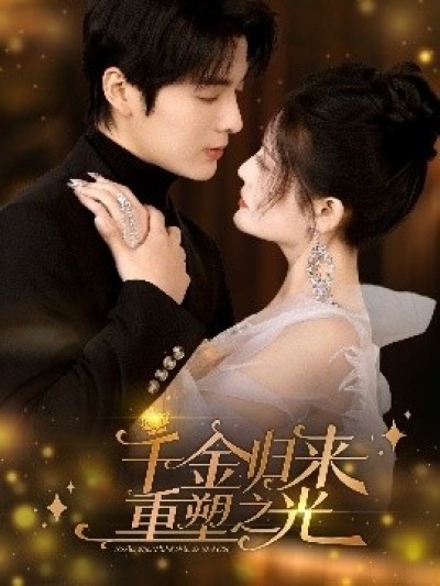 《千金归来重塑之光》免费在线观看短剧高清全集完整版