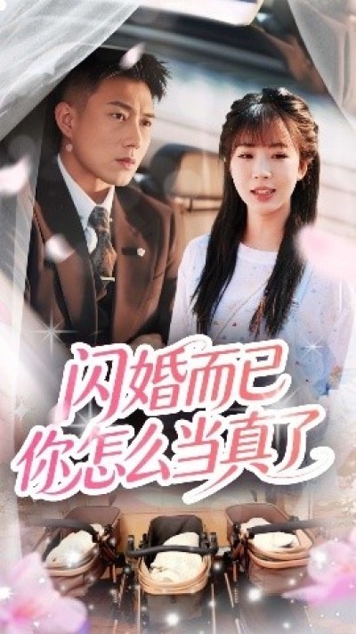 《闪婚而已你怎么当真了》免费在线观看短剧高清全集完整版