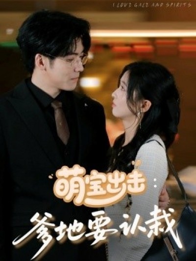 《萌宝出击：爹地要认栽》免费在线观看短剧高清全集完整版