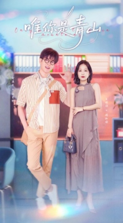 《唯你是青山》免费在线观看短剧高清全集完整版