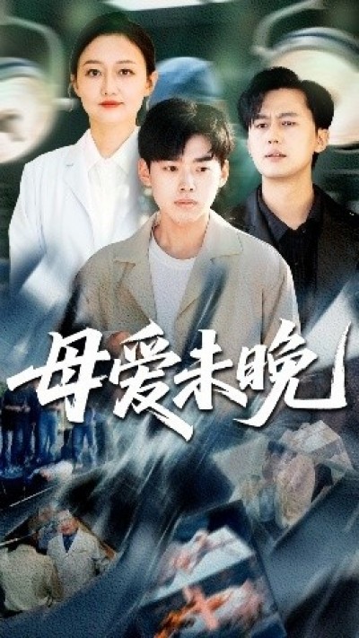 《母爱未晚》免费在线观看短剧高清全集完整版