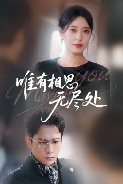 《唯有相思无尽处》免费在线观看短剧高清全集完整版