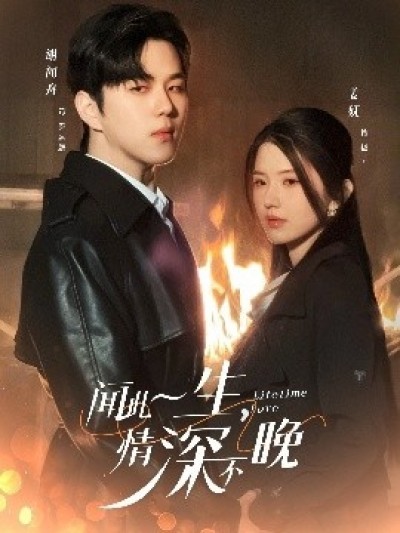《闻此一生，情深不晚》免费在线观看短剧高清全集完整版