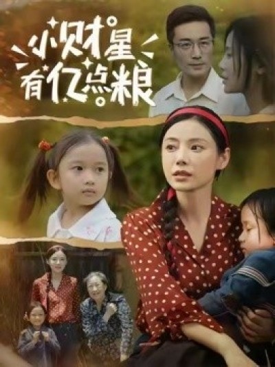 《小财星有亿点粮》免费在线观看短剧高清全集完整版
