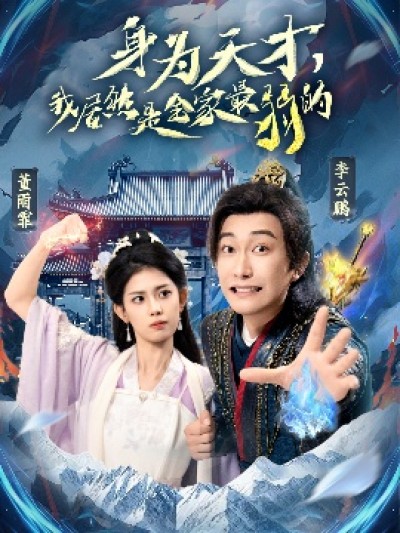《身为天才，我居然是全家最弱的》免费在线观看短剧高清全集完整版