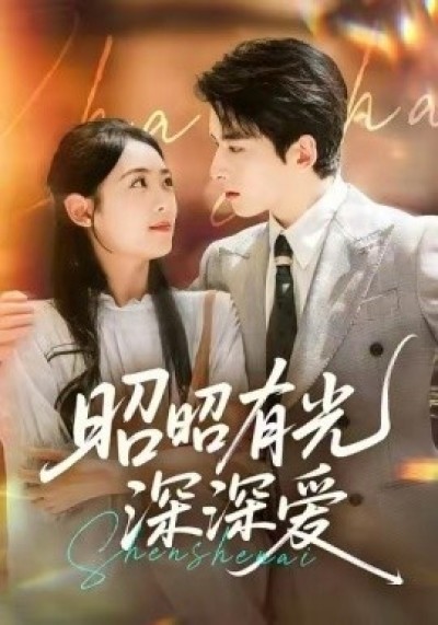 《昭昭有光深深爱》免费在线观看短剧高清全集完整版