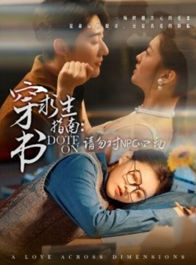 《穿书求生指南：请勿对NPC心动》免费在线观看短剧高清全集完整版