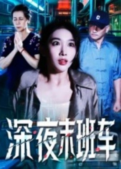 《深夜末班车》免费在线观看短剧高清全集完整版