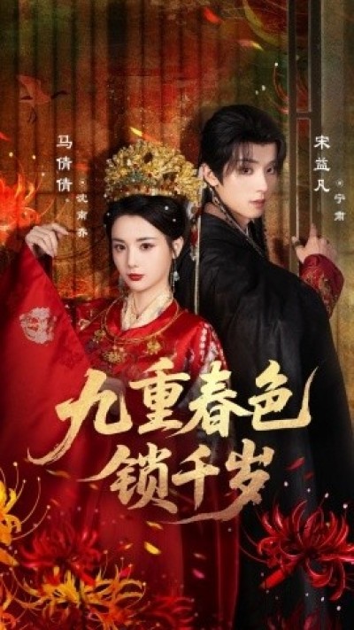 《九重春色锁千岁》免费在线观看短剧高清全集完整版