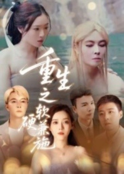 《重生之软硬兼施》免费在线观看短剧高清全集完整版