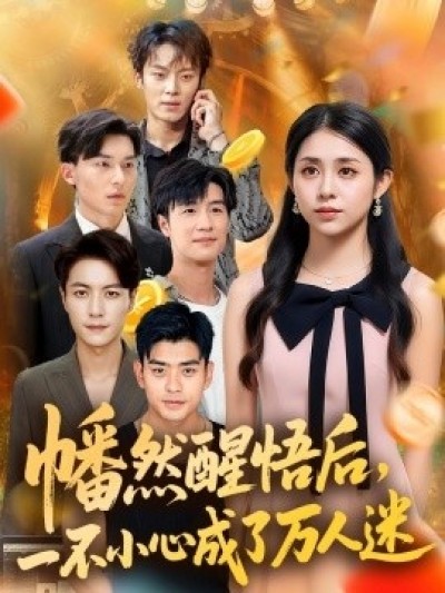 《幡然醒悟后，一不小心成了万人迷》免费在线观看短剧高清全集完整版