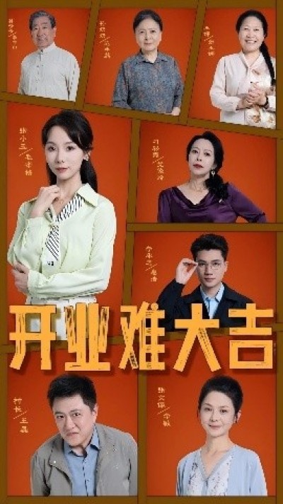 《开业难大吉》免费在线观看短剧高清全集完整版