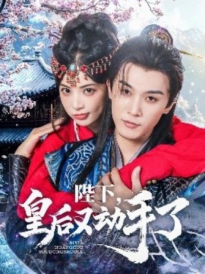 《陛下，皇后又动手了》免费在线观看短剧高清全集完整版