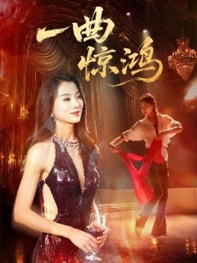 《一曲惊鸿》免费在线观看短剧高清全集完整版