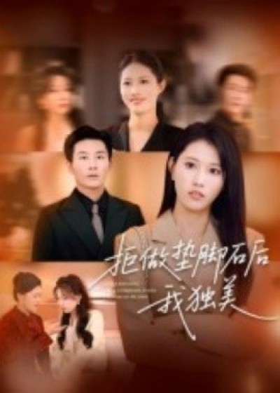 《拒做垫脚石后我独美》免费在线观看短剧高清全集完整版