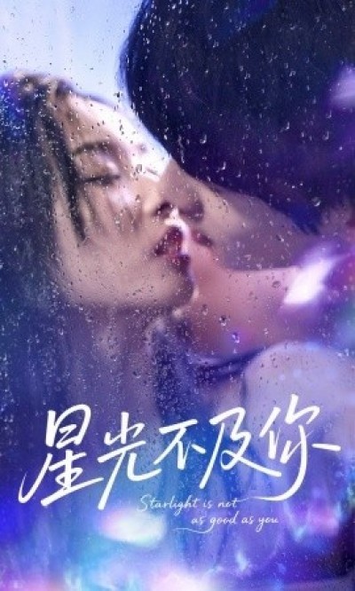 《星光不及你》免费在线观看短剧高清全集完整版