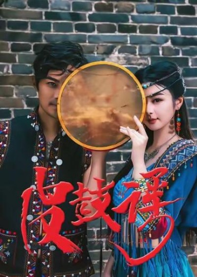 《皮鼓谣》免费在线观看短剧高清全集完整版