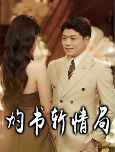 《灼书斩情局》免费在线观看短剧高清全集完整版