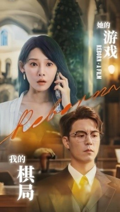 《她的游戏，我的棋局》免费在线观看短剧高清全集完整版