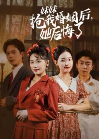 《妹妹抢我婚姻后，她后悔了》短剧高清全集免费在线观看