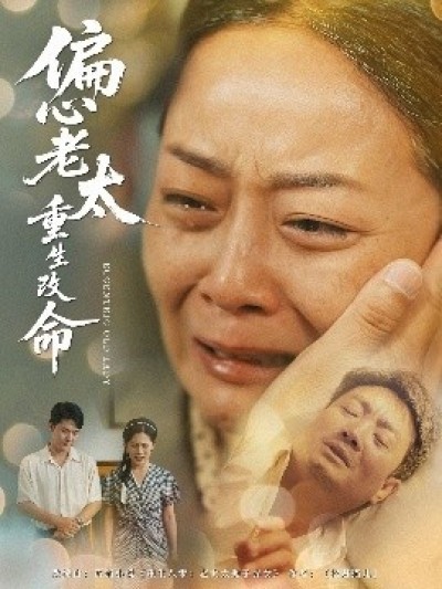 《偏心老太重生改命》免费在线观看短剧高清全集完整版