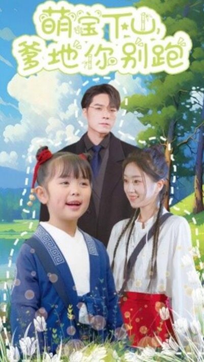 《萌宝下山爹地你别跑》短剧高清全集免费在线观看播放完整版