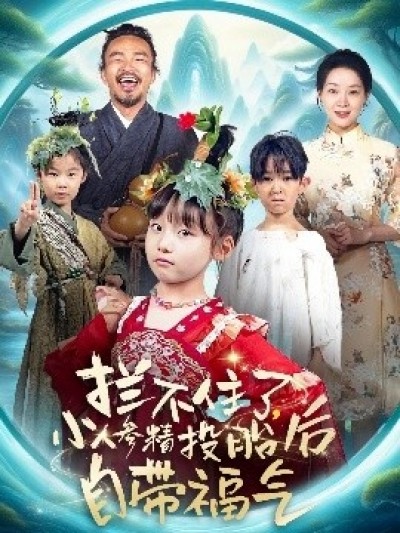 《拦不住了，小人参精投胎后自带福气》免费在线观看短剧高清全集完整版