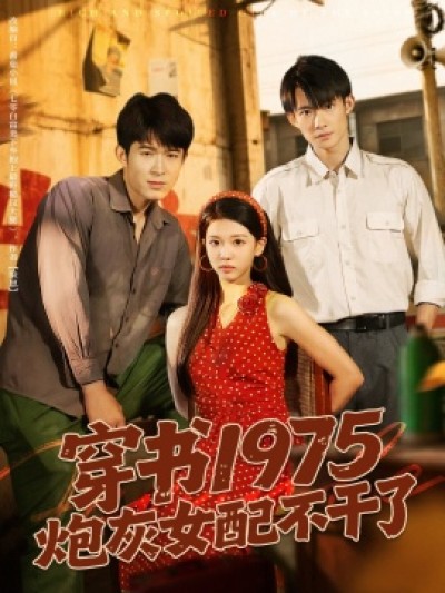 《穿书1975炮灰女配不干了》免费在线观看短剧高清全集完整版