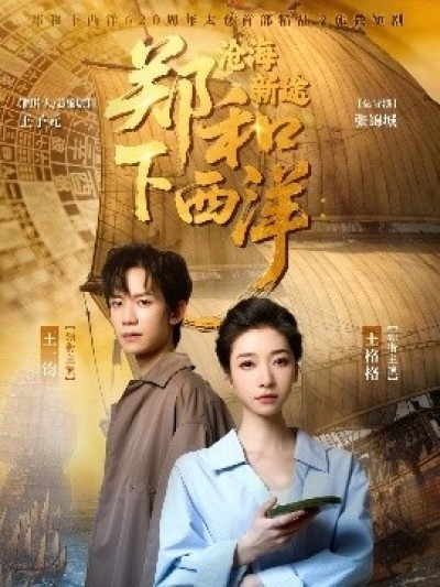 《郑和下西洋：沧海新途》免费在线观看短剧高清全集完整版