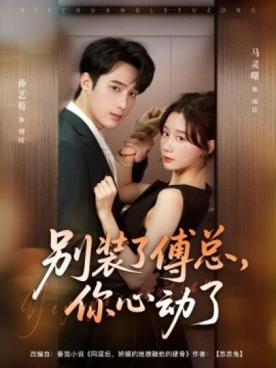 《别装了傅总，你心动了》免费在线观看短剧高清全集完整版