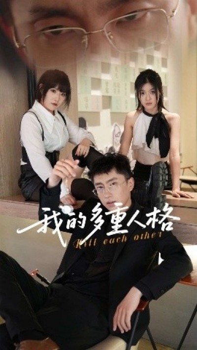 《我的多重人格》免费在线观看短剧高清全集完整版