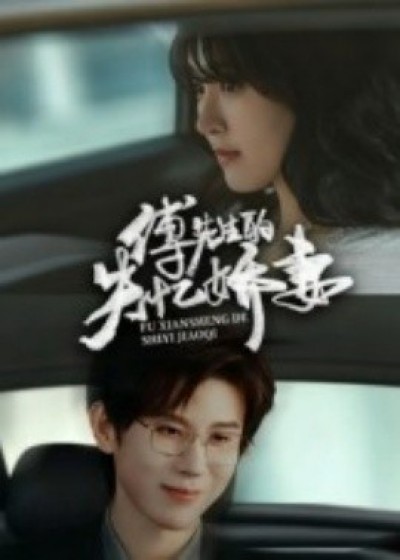 《傅先生的失忆娇妻》免费在线观看短剧高清全集完整版