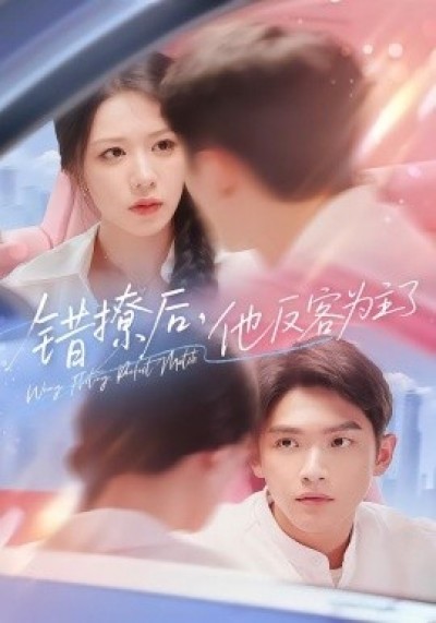 《错撩后，他反客为主了》免费在线观看短剧高清全集完整版