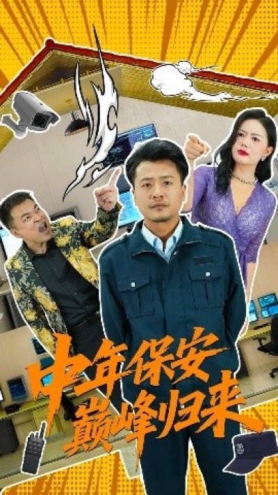 《中年保安巅峰归来》免费在线观看短剧高清全集完整版