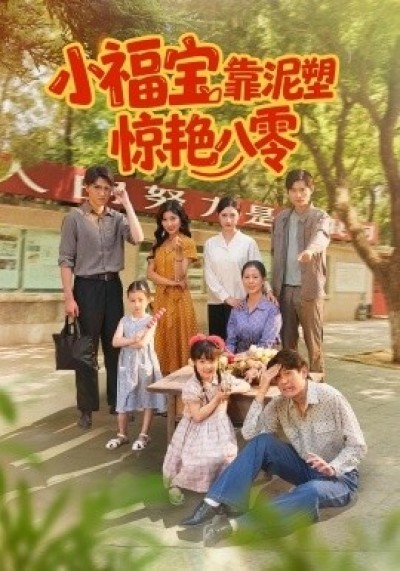 《小福宝靠泥塑惊艳八零》免费在线观看短剧高清全集完整版