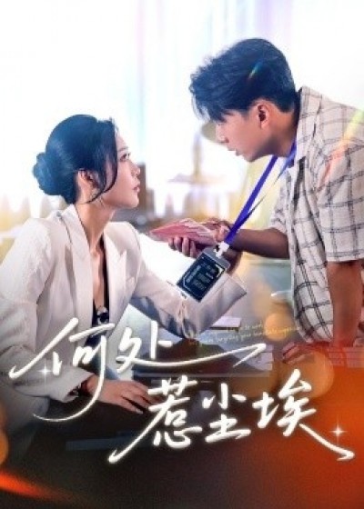 《何处惹尘埃》免费在线观看短剧高清全集完整版