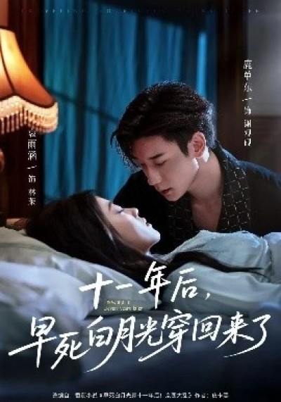 《十一年后，早死白月光穿回来了》免费在线观看短剧高清全集完整版