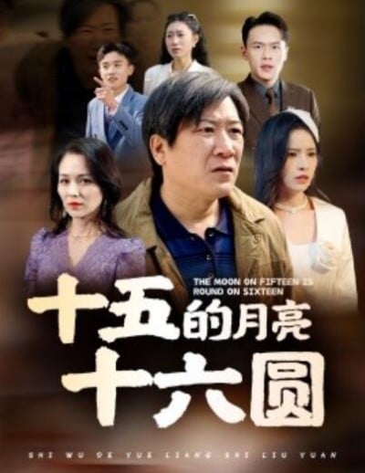 《十五的月亮十六圆》短剧高清全集免费在线观看播放完整版