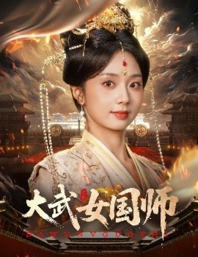 《大武女国师》免费在线观看短剧高清全集完整版