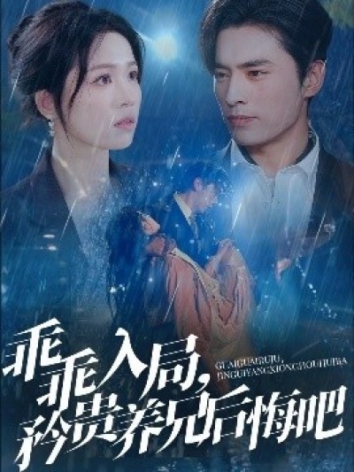 《乖乖入局，矜贵养兄后悔吧》免费在线观看短剧高清全集完整版