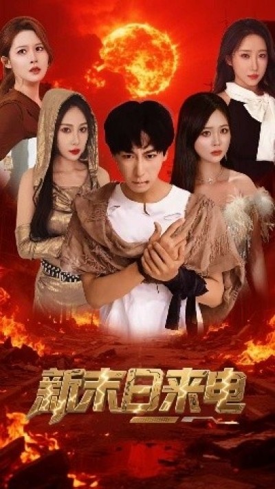 《新末日来电》免费在线观看短剧高清全集完整版